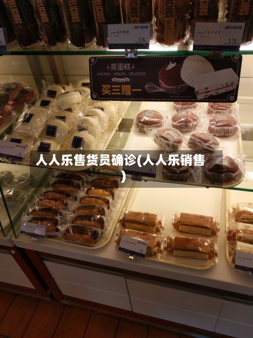 人人乐售货员确诊(人人乐销售)-第2张图片