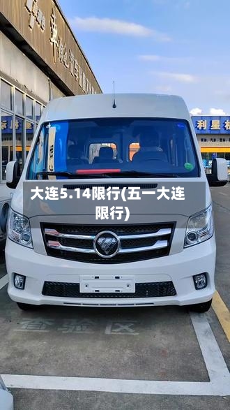 大连5.14限行(五一大连限行)