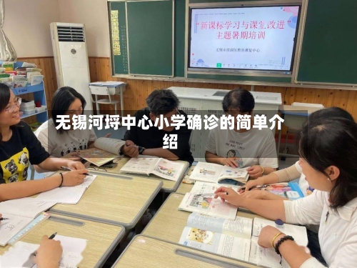 无锡河埒中心小学确诊的简单介绍