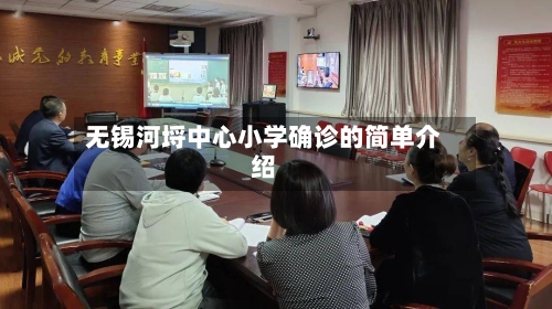 无锡河埒中心小学确诊的简单介绍-第2张图片