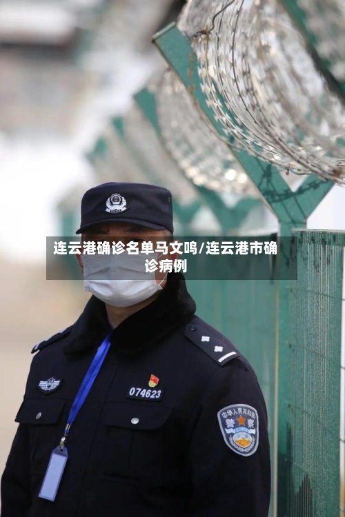 连云港确诊名单马文鸣/连云港市确诊病例