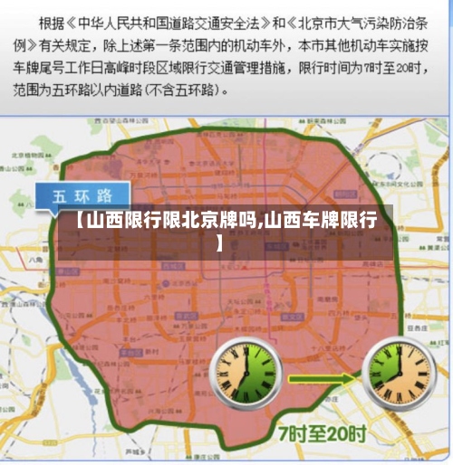 【山西限行限北京牌吗,山西车牌限行】