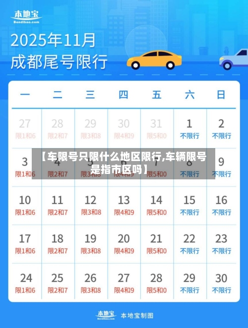 【车限号只限什么地区限行,车辆限号是指市区吗】-第2张图片