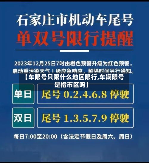 【车限号只限什么地区限行,车辆限号是指市区吗】
