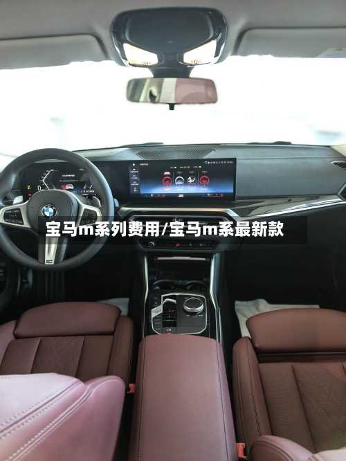 宝马m系列费用/宝马m系最新款