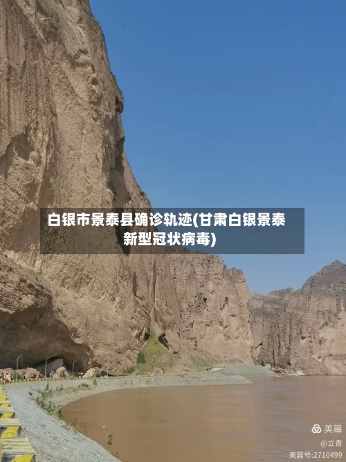白银市景泰县确诊轨迹(甘肃白银景泰新型冠状病毒)