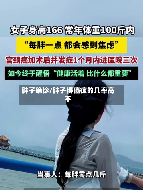 胖子确诊/胖子得癌症的几率高不