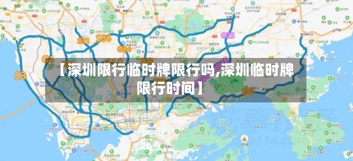 【深圳限行临时牌限行吗,深圳临时牌限行时间】-第3张图片