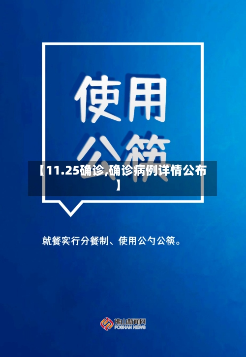 【11.25确诊,确诊病例详情公布】-第2张图片