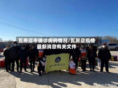 瓦房店市确诊病例情况/瓦房店疫情最新消息有关文件