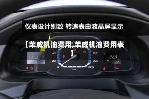 【荣威机油费用,荣威机油费用表】-第3张图片