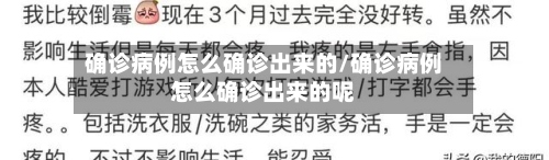确诊病例怎么确诊出来的/确诊病例怎么确诊出来的呢-第2张图片