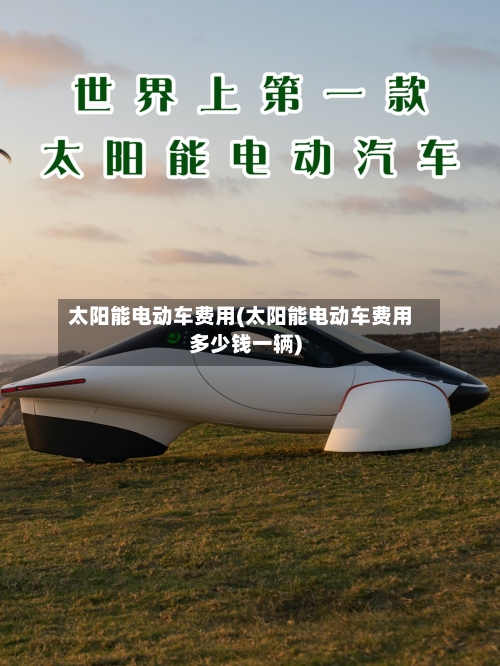 太阳能电动车费用(太阳能电动车费用多少钱一辆)-第3张图片