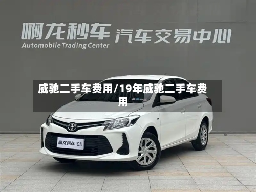 威驰二手车费用/19年威驰二手车费用