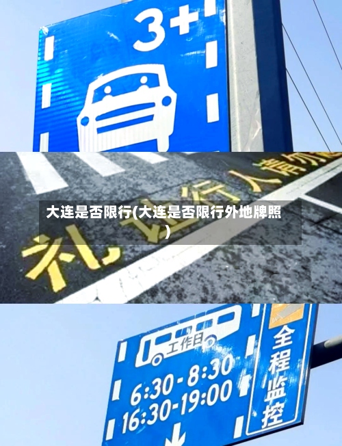 大连是否限行(大连是否限行外地牌照)
