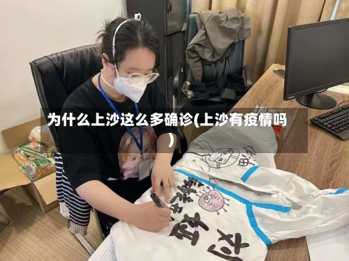 为什么上沙这么多确诊(上沙有疫情吗)-第2张图片
