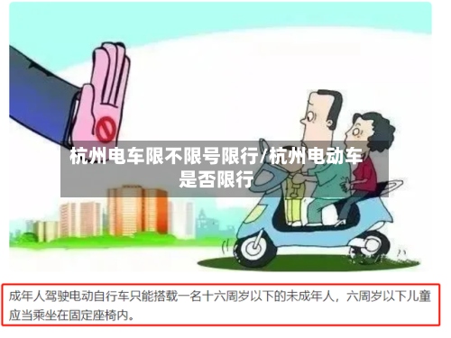 杭州电车限不限号限行/杭州电动车是否限行