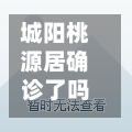 城阳桃源居确诊了吗(城阳桃源居二手房费用)