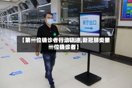【第一位确诊者行动轨迹,新冠肺炎第一位确诊者】