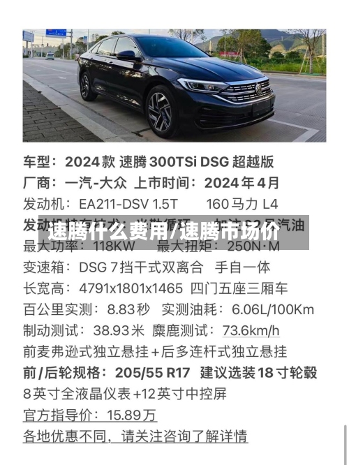 速腾什么费用/速腾市场价-第2张图片
