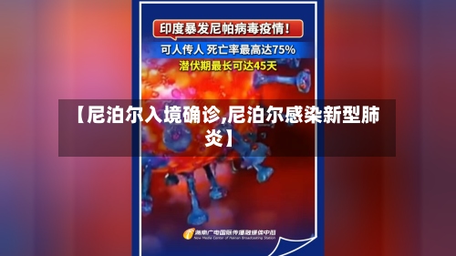 【尼泊尔入境确诊,尼泊尔感染新型肺炎】-第2张图片