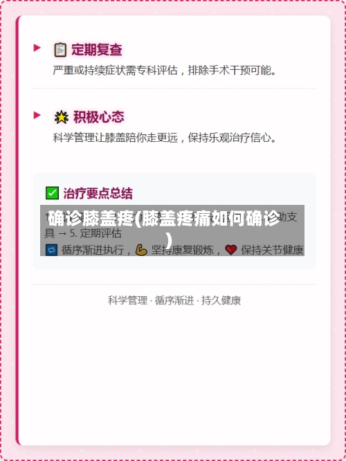 确诊膝盖疼(膝盖疼痛如何确诊)-第2张图片