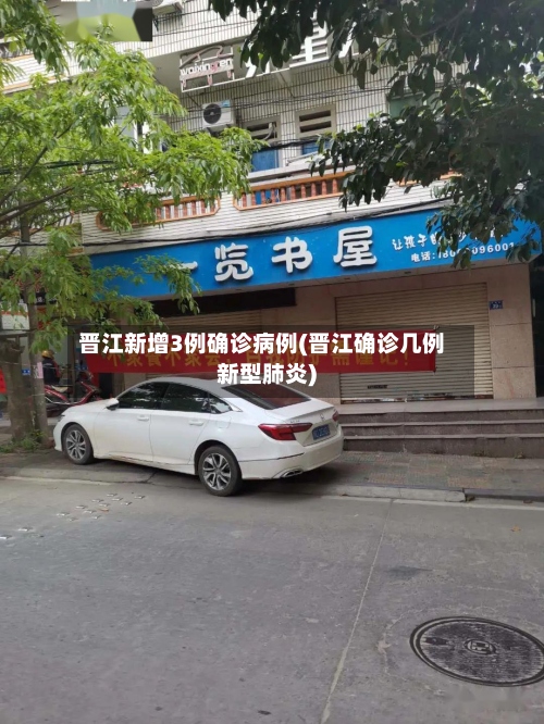 晋江新增3例确诊病例(晋江确诊几例新型肺炎)-第3张图片
