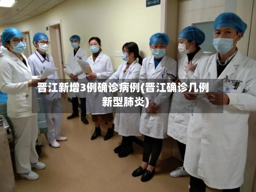 晋江新增3例确诊病例(晋江确诊几例新型肺炎)-第2张图片