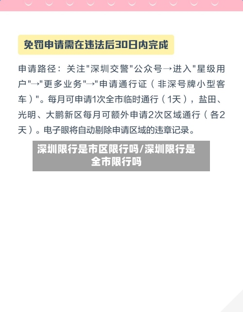 深圳限行是市区限行吗/深圳限行是全市限行吗-第3张图片