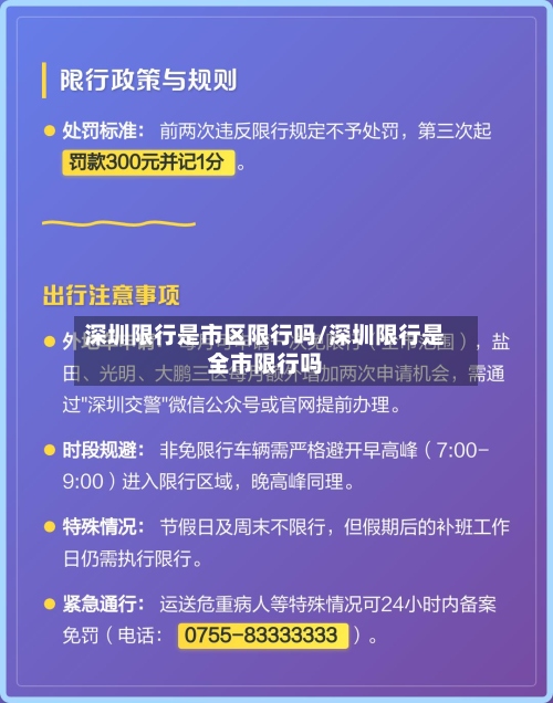深圳限行是市区限行吗/深圳限行是全市限行吗-第2张图片