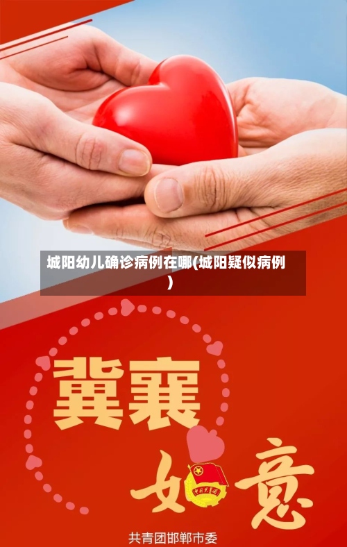 城阳幼儿确诊病例在哪(城阳疑似病例)
