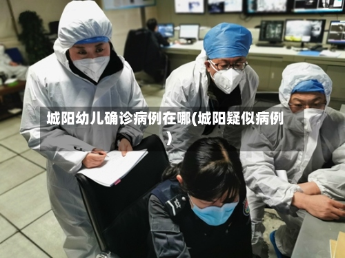城阳幼儿确诊病例在哪(城阳疑似病例)-第2张图片