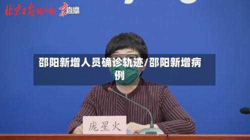 邵阳新增人员确诊轨迹/邵阳新增病例-第2张图片