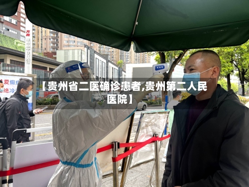 【贵州省二医确诊患者,贵州第二人民医院】