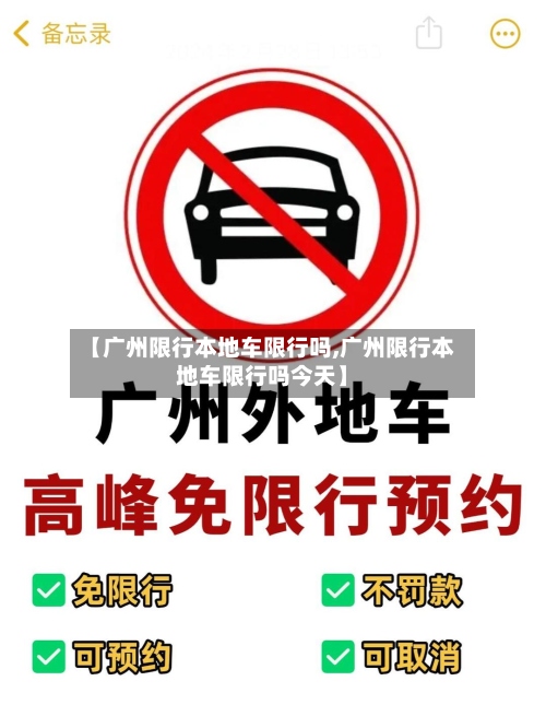 【广州限行本地车限行吗,广州限行本地车限行吗今天】-第3张图片