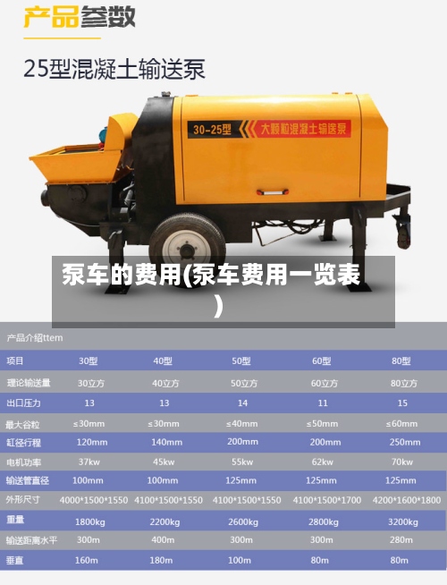 泵车的费用(泵车费用一览表)