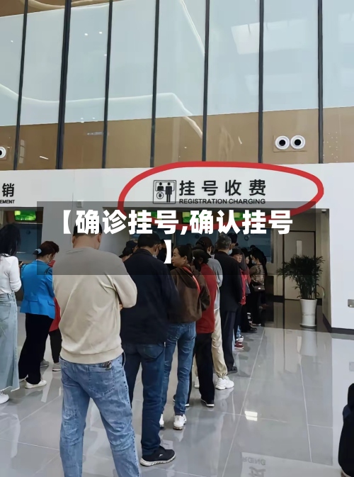 【确诊挂号,确认挂号】