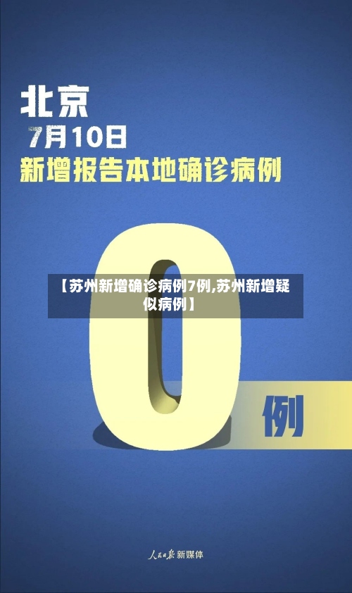 【苏州新增确诊病例7例,苏州新增疑似病例】
