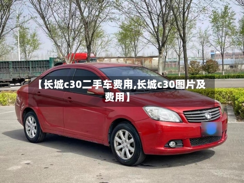 【长城c30二手车费用,长城c30图片及费用】-第2张图片