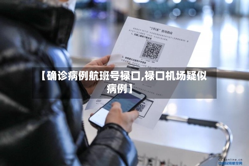 【确诊病例航班号禄口,禄口机场疑似病例】-第2张图片