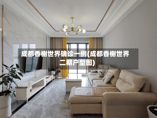 成都香榭世界确诊一例(成都香榭世界二期户型图)