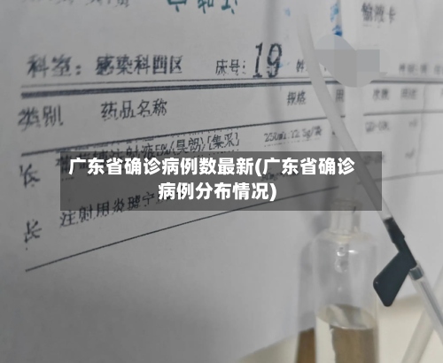 广东省确诊病例数最新(广东省确诊病例分布情况)