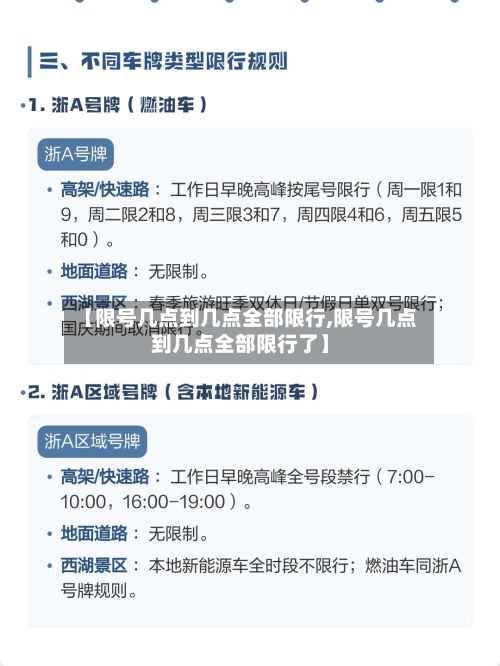 【限号几点到几点全部限行,限号几点到几点全部限行了】