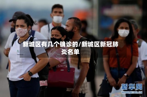 新城区有几个确诊的/新城区新冠肺炎名单