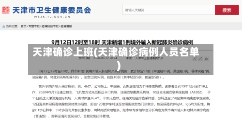 天津确诊上班(天津确诊病例人员名单)-第2张图片