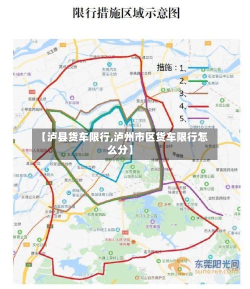 【泸县货车限行,泸州市区货车限行怎么分】