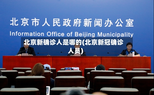 北京新确诊人是哪的(北京新冠确诊人员)