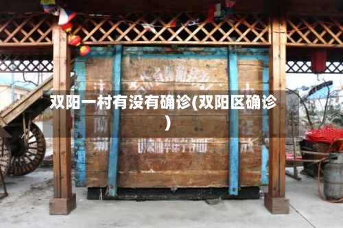 双阳一村有没有确诊(双阳区确诊)