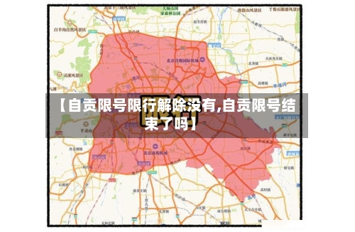 【自贡限号限行解除没有,自贡限号结束了吗】