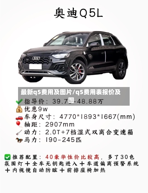 最新q5费用及图片/q5费用表报价及图-第2张图片